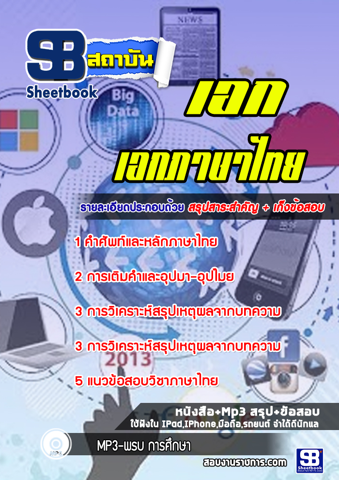แนวข้อสอบเอกภาษาไทย ครูผู้ช่วย สพฐ.