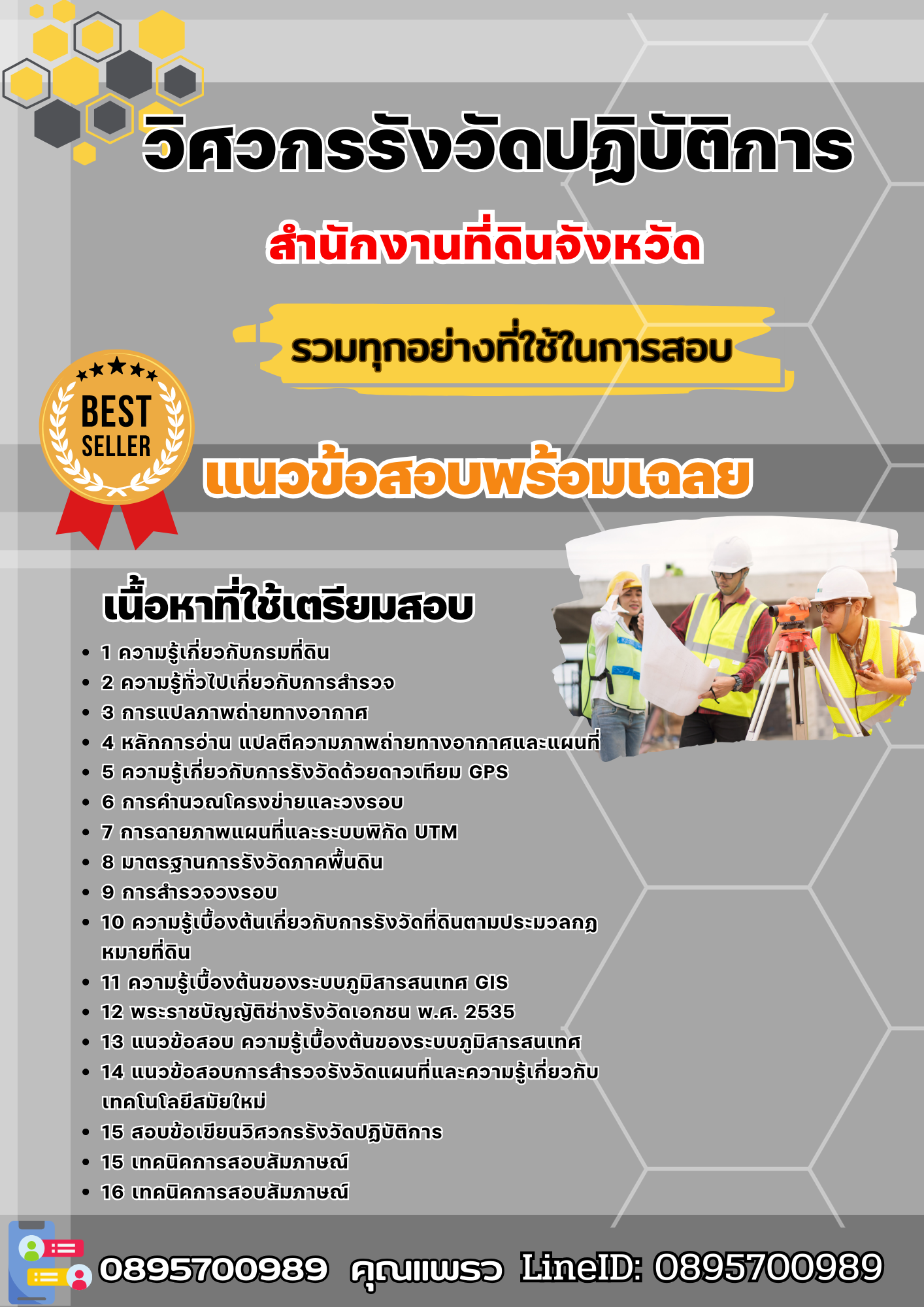 แนวข้อสอบวิศวกรรังวัดปฏิบัติการ สำนักงานที่ดินจังหวัด 2568