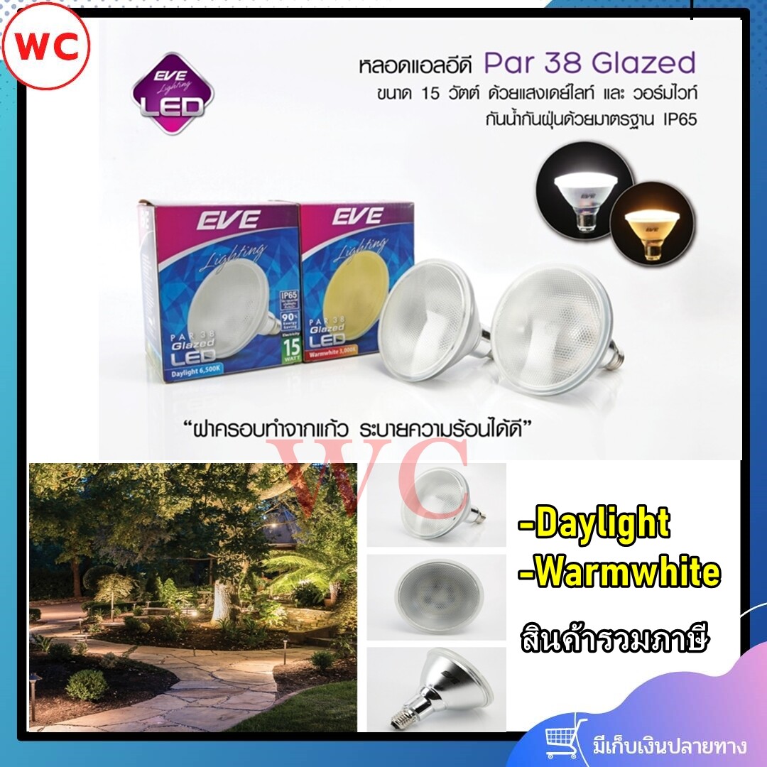 หลอดไฟสนามกันน้ำ Eve หลอดLED Par38 Glazed E27 ขนาด 15W เดย์ไลท์ วอร์มไวท์ EVE 15วัตต์ หลอดไฟสนาม หลอดส่องต้นไม้ ส่องภาพ เน้นแสงสว่าง