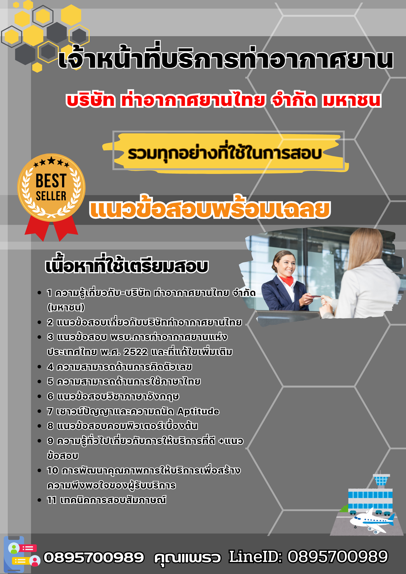 เเนวข้อสอบเจ้าหน้าที่บริการท่าอากาศยาน บริษัท ท่าอากาศยานไทย จำกัด มหาชน 2568