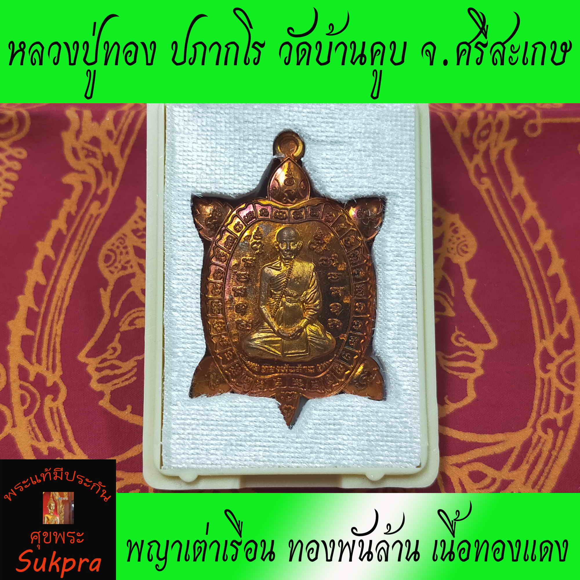 หลวงปู่ทอง ปภากโร วัดบ้านคูบ จ.ศรีสะเกษ ปี2562 พระเครื่องแท้ พญาเต่าเรือน รุ่นทองพันล้าน เนื้อทองแดง พร้อมกล่อง ประกัน ศุขพระ Sukpra