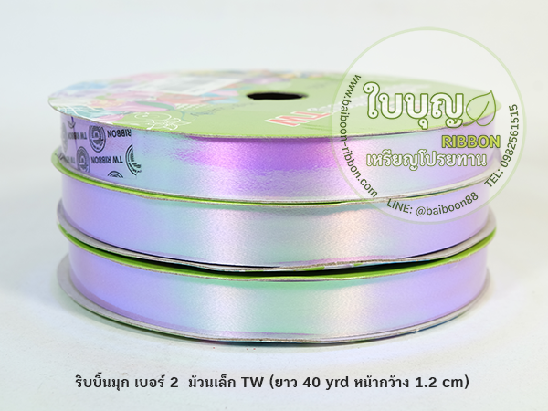 ริบบิ้นมุก TW เบอร์ 2 ม้วนเล็ก (ยาว 40 หลา กว้าง 1.2 cm)
