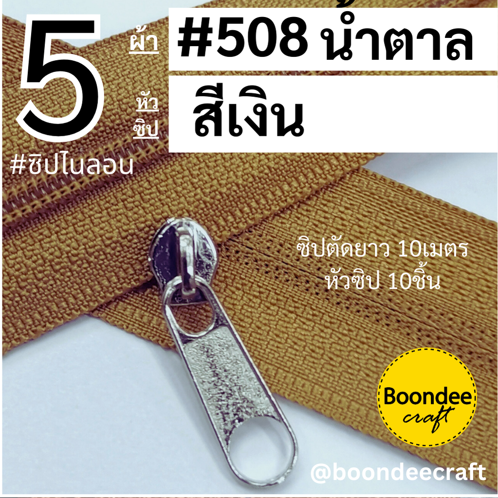 #5 ซิป508น้ำตาล 10ม.+หัวเงิน 10p