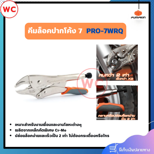PUMPKIN คีมล็อคปากโค้ง 7 PRO-7WRQ ผลิตจากเหล็กคัดพิเศษมภรค Cr-Mo เหมาะสำหรับงานเชื่อมและงานโลหะต่างๆ