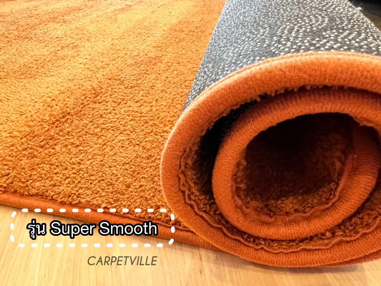 พรมรุ่น Super Smooth