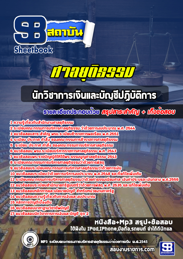 แนวข้อสอบนักวิชาการเงินและบัญชีปฏิบัติการ ศาลยุติธรรม