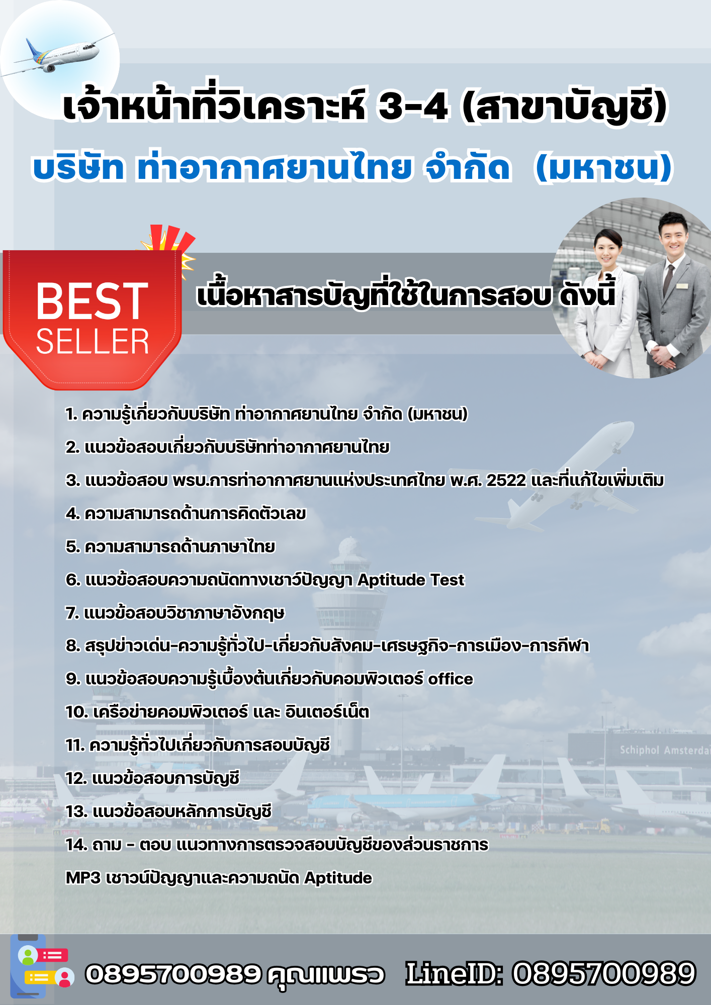 แนวข้อสอบเจ้าหน้าที่วิเคราะห์ 3-4 (สาขาบัญชี) AOT 2568