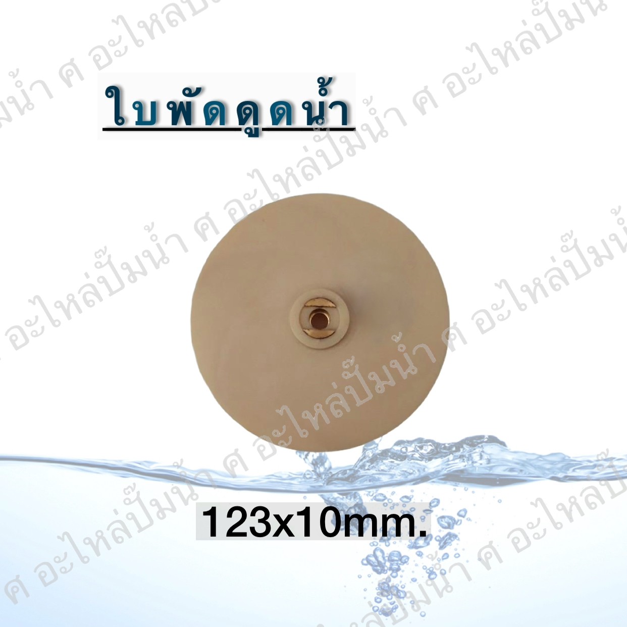 ใบพัดดูดน้ำ 123x10 mm.