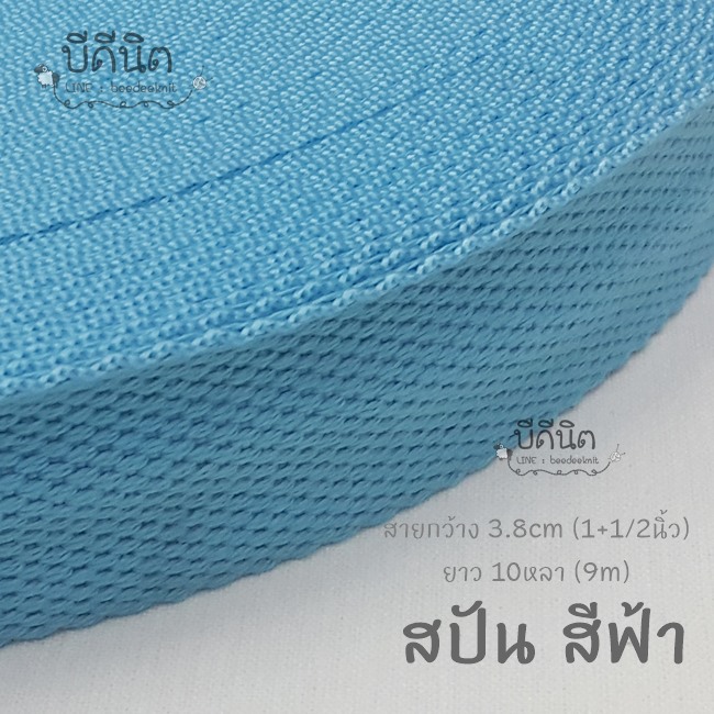 สปันกว้าง3.8cm ยาว5หลา(4.5ม.) คลิ๊กเลือกสี