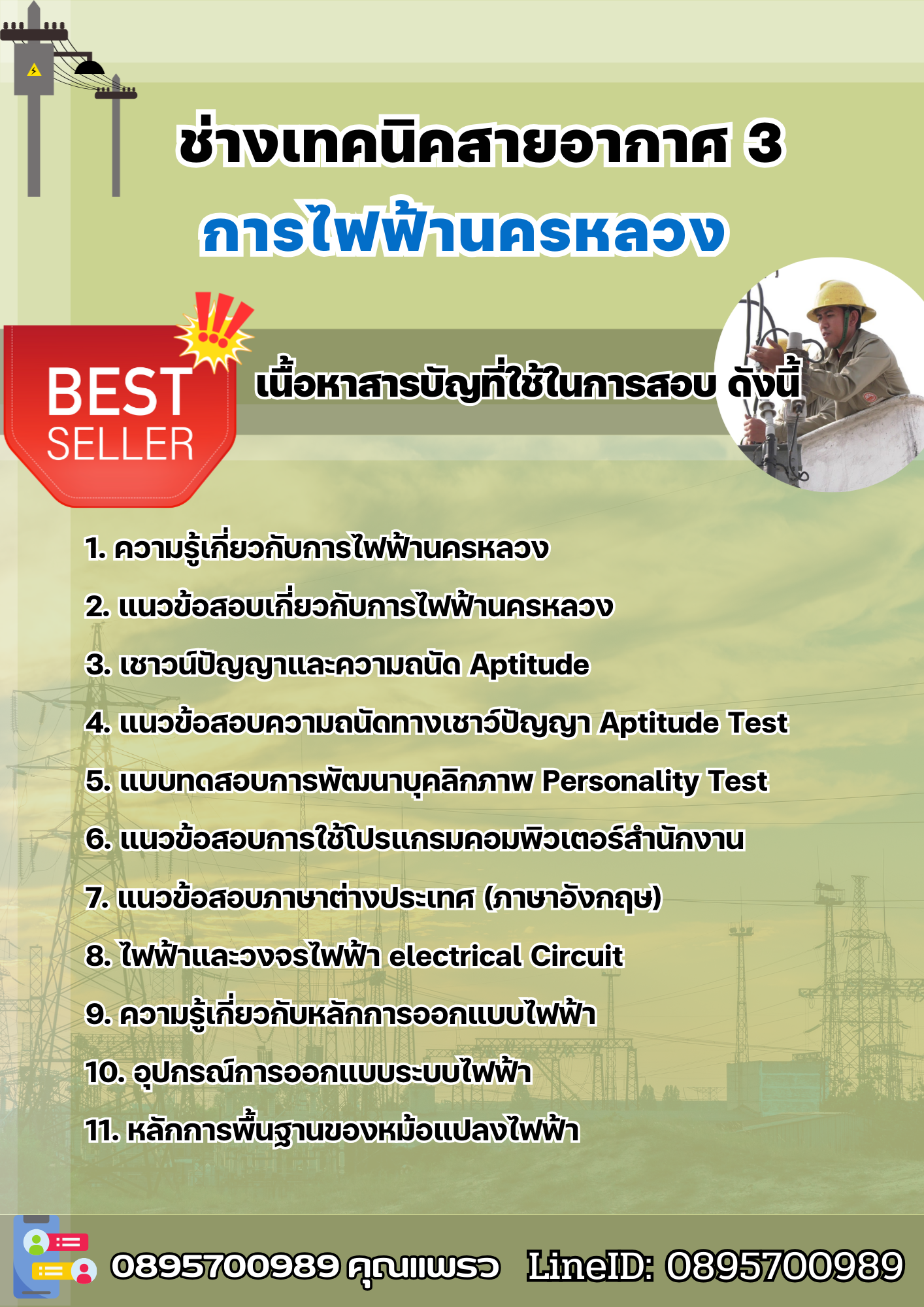 แนวข้อสอบช่างเทคนิคสายอากาศ 3 การไฟฟ้านครหลวง (กฟน) 2568