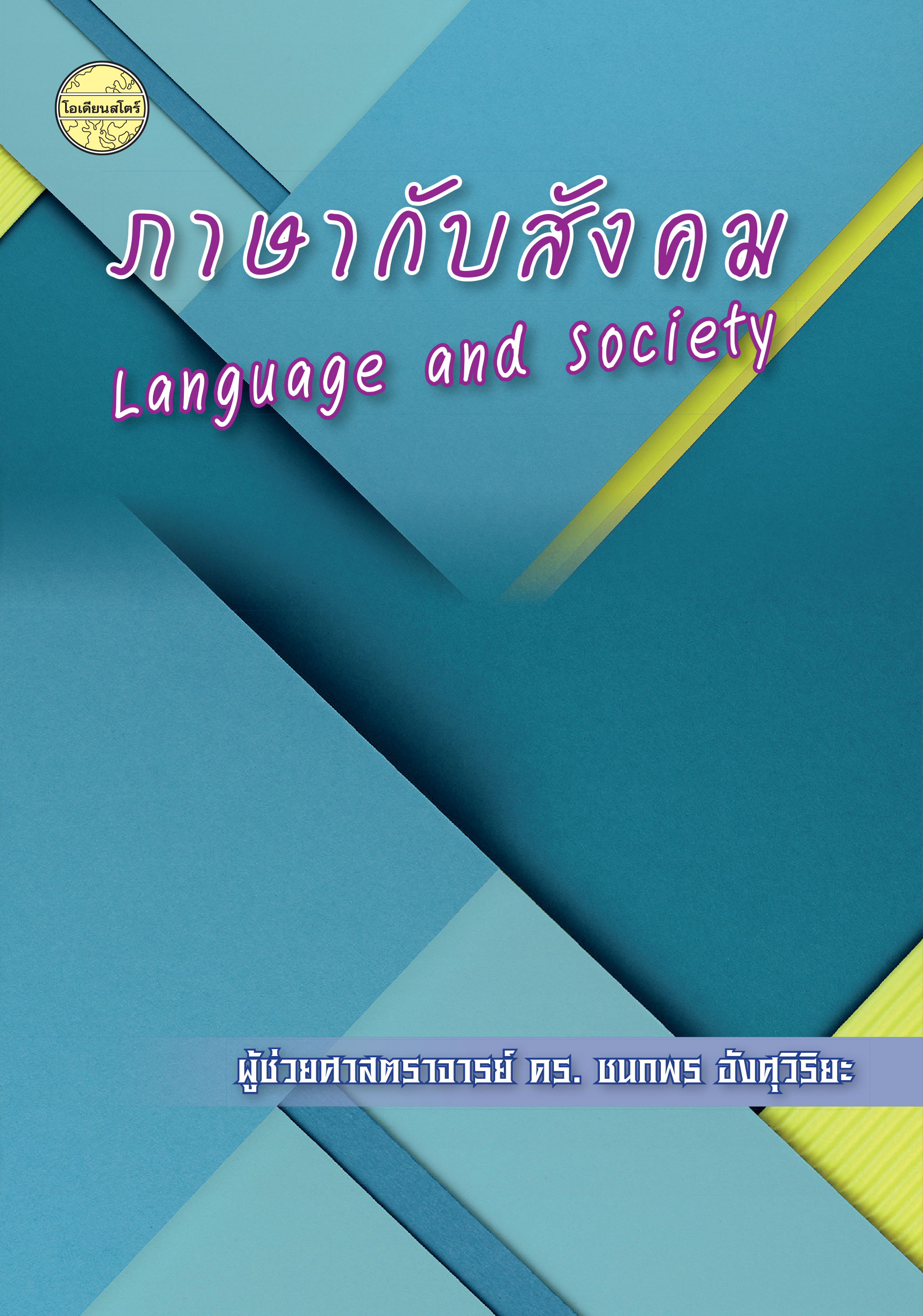 ภาษากับสังคม