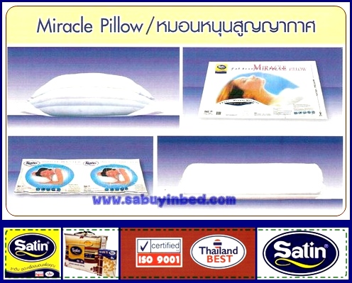 หมอนหนุน สูญญากาศ ซาติน ไซด์มาตรฐาน (ส่งฟรี)