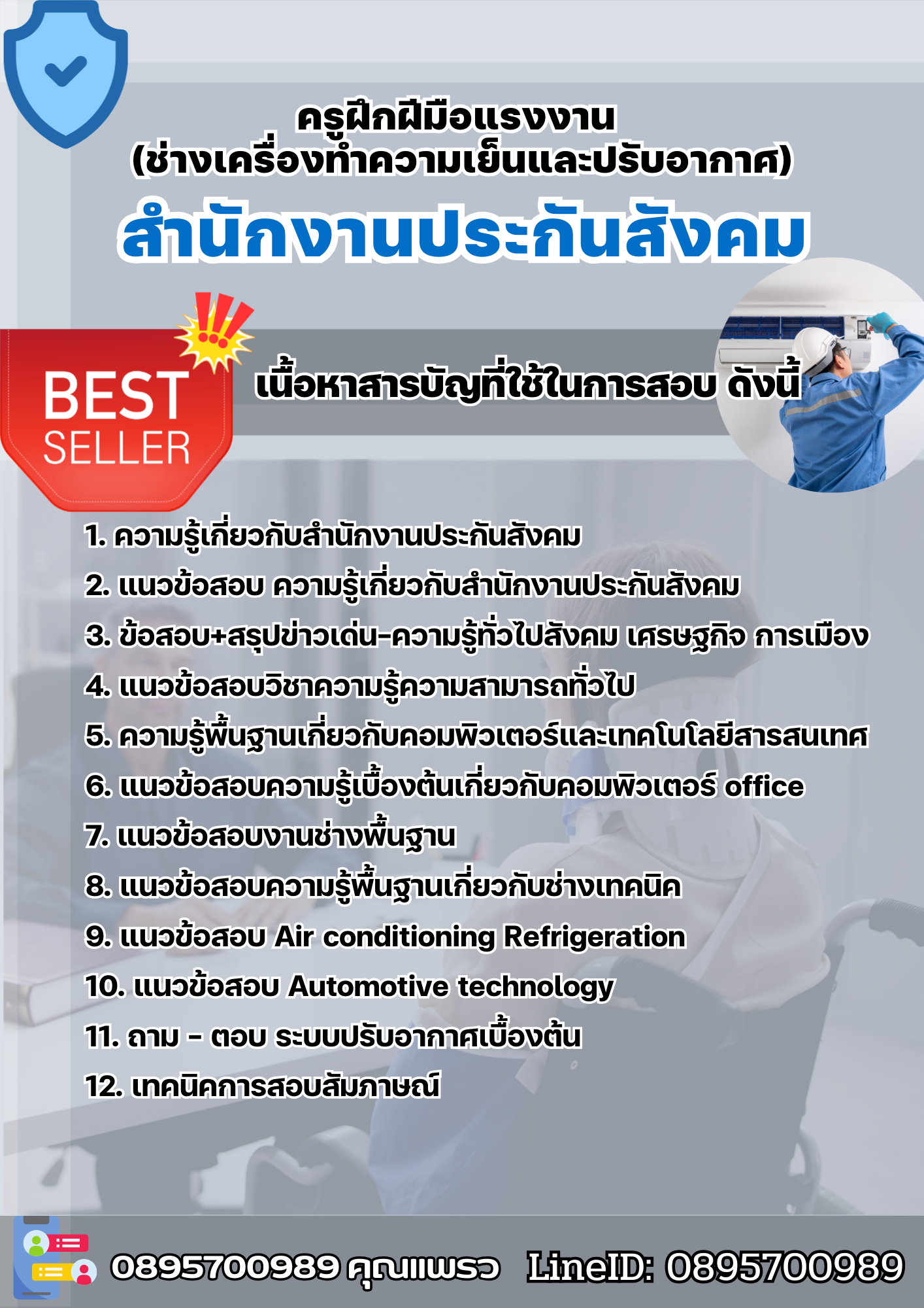 แนวข้อสอบครูฝึกฝีมือแรงงาน (ช่างเครื่องทำความเย็นและปรับอากาศ) สำนักงานประกันสังคม 2568