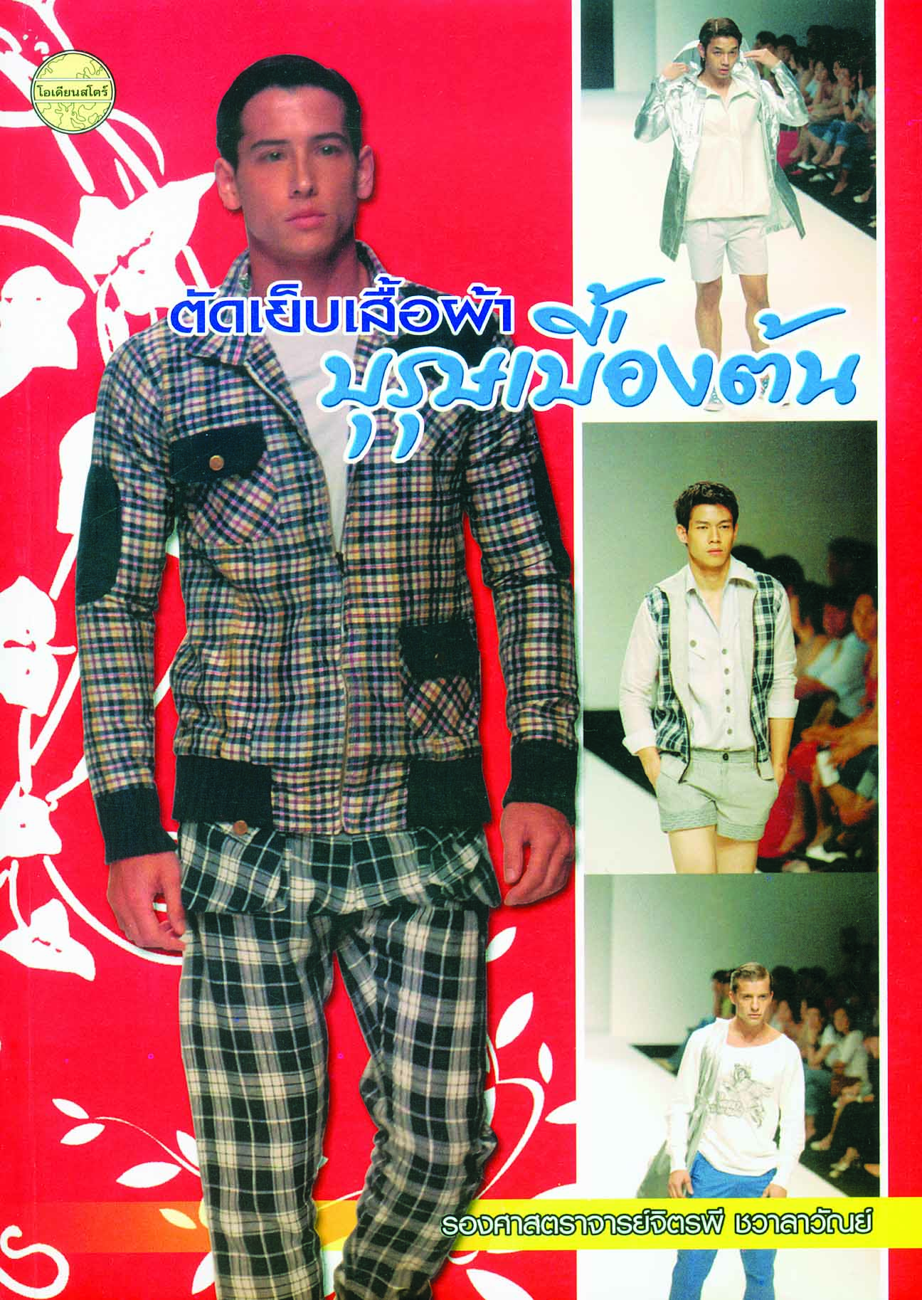 ตัดเย็บเสื้อผ้าบุรุษเบื้องต้น