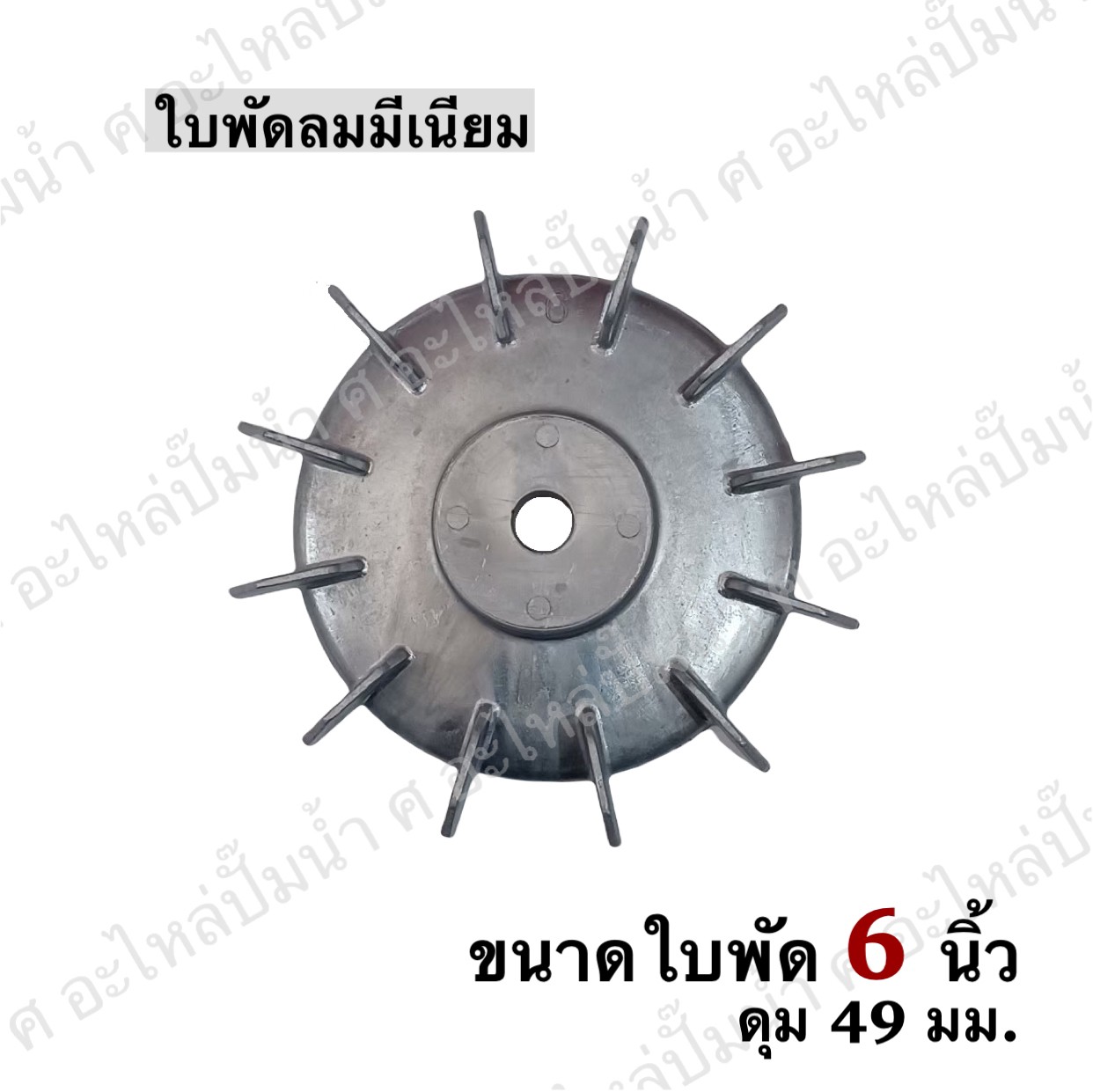 ใบพัดลมมีเนียม 6"