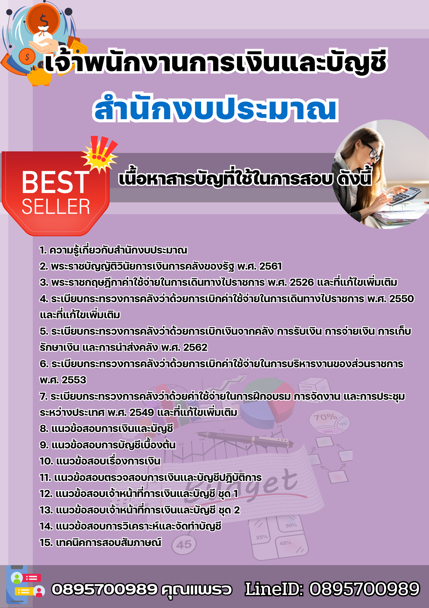 แนวข้อสอบเจ้าพนักงานการเงินและบัญชี สำนักงบประมาณ 2568