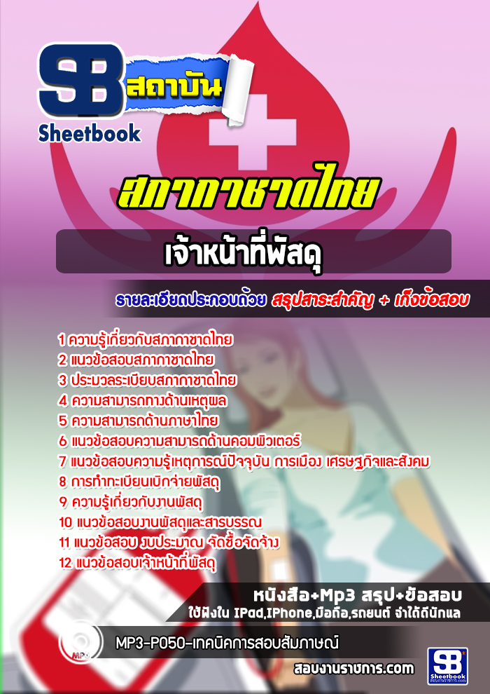แนวข้อสอบเจ้าหน้าที่พัสดุ สภากาชาดไทย