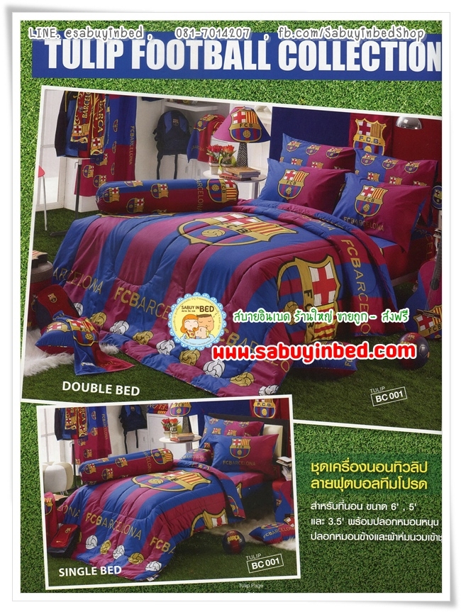 ผ้าปูที่นอน ชุดเครื่องนอน ลายทีมฟุตบอล สโมสร Barcelona บาเซโลน่า FCB Barca บาร์ซ่า (โลโก้ทีม ตัวใหญ่ พิมพ์ชื่อ ทีม ชายผืน)