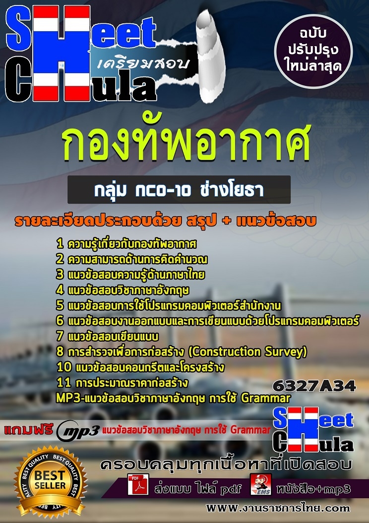 แนวข้อสอบกลุ่ม NCO-10 ช่างโยธา กองทัพอากาศ 2568