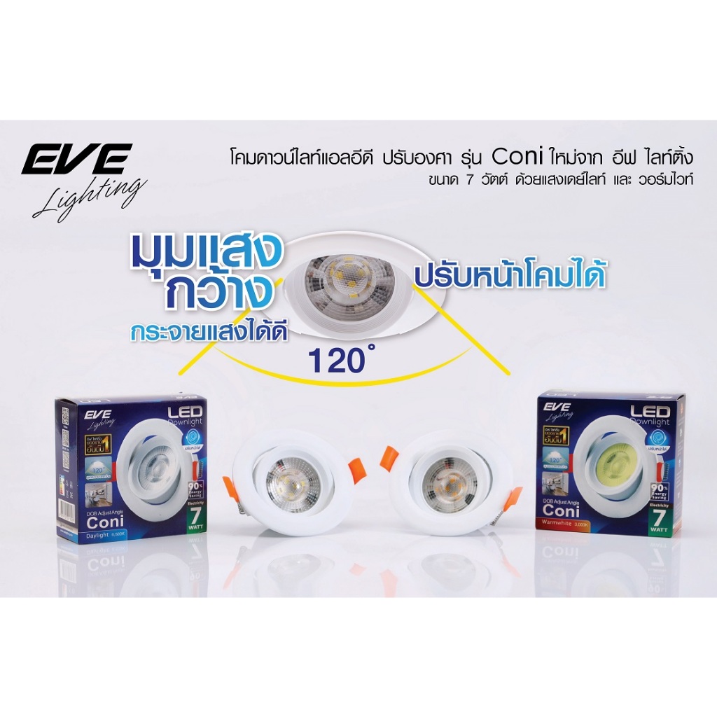 EVE โคมดาวน์ไลท์ LED 7W ปรับมุม ปรับองศา หน้ากลม รุ่น Coni 7วัตต์ เดย์ไลท์ วอร์มไวท์ (ระยะเจาะ 3นิ้ว)