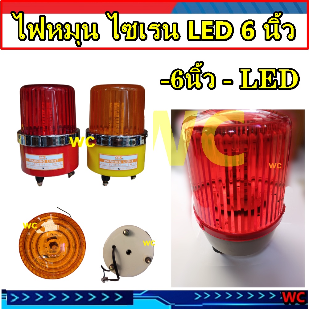 ไฟหมุน LED ไซเรน 6นิ้ว ไฟ 12V 24V 220V 5161R ไฟฉุกเฉิน ไฟไซเรน เตือนภัย สีเหลืองหรือสีแดง warning light