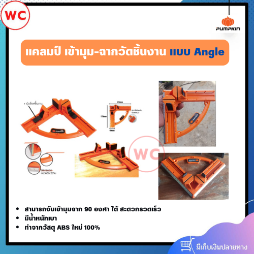 PUMPKIN แคลมป์ เข้ามุม 90 องศา ขนาด 95 มม. น้ำหนักเบา ทำจากวัสดุุ ABS ใหม่ 100%
