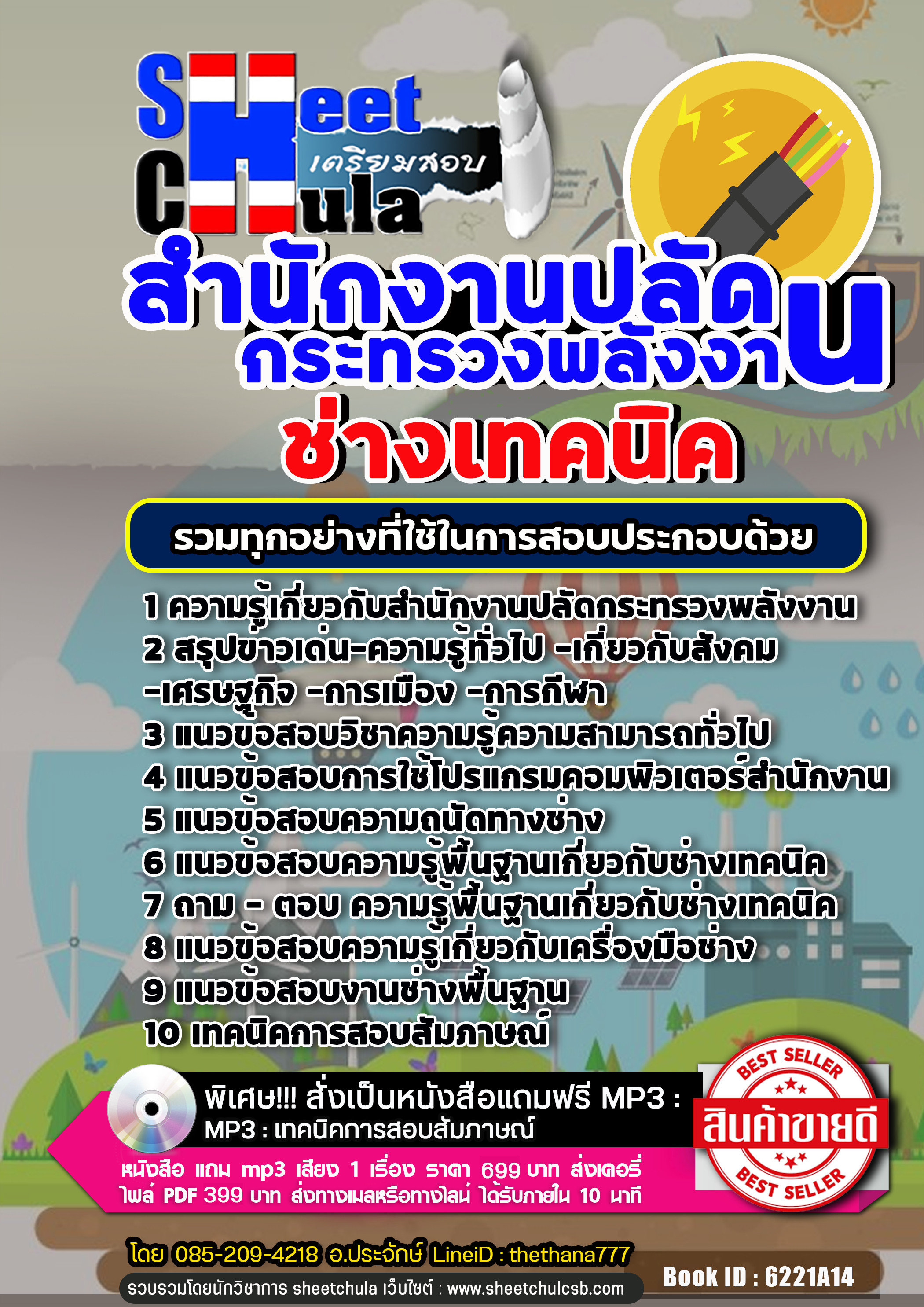 แนวข้อสอบช่างเทคนิค สำนักงานปลัดกระทรวงพลังงาน 2568