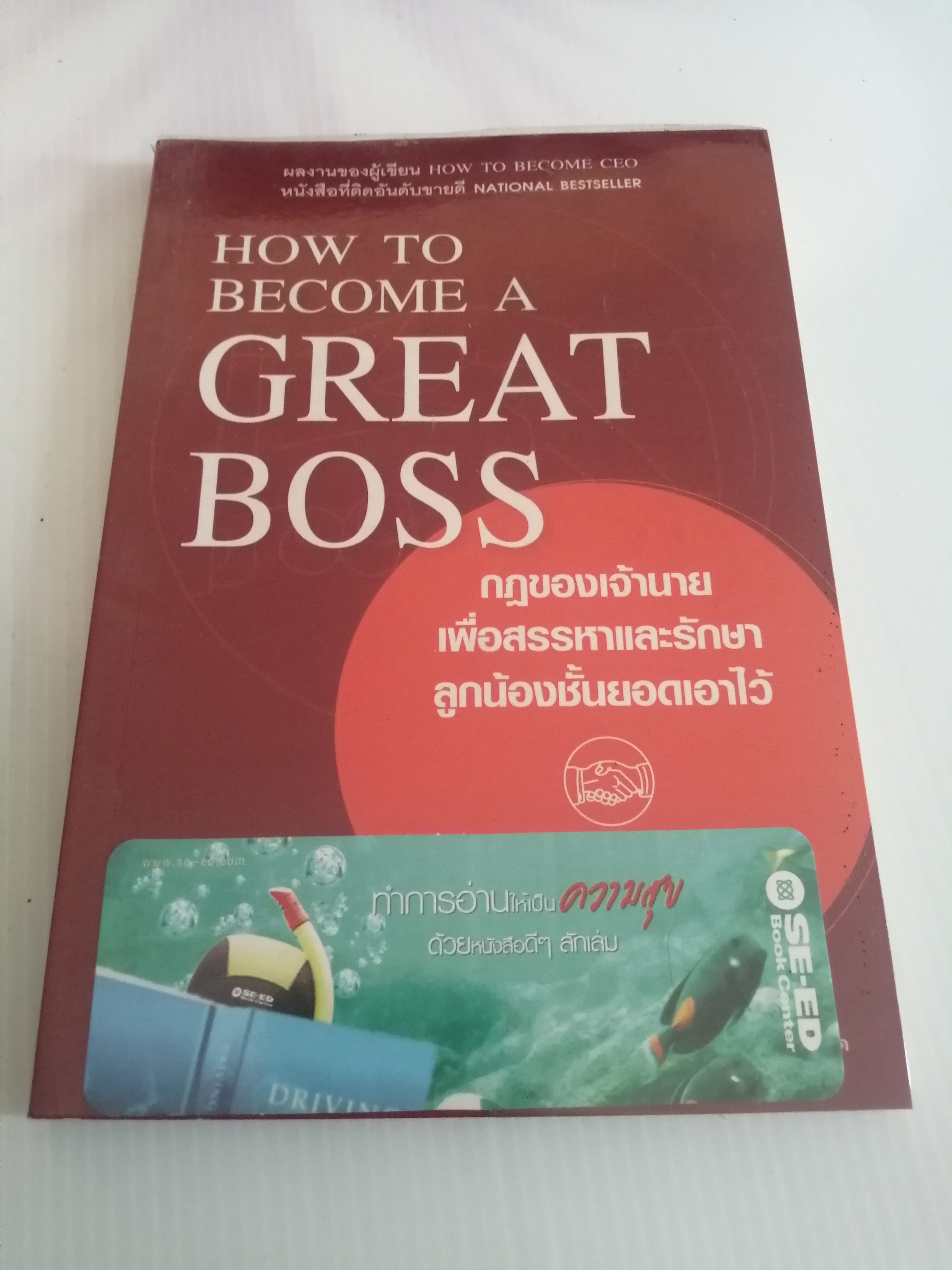 How to Become A Great Boss กฏของเจ้านายเพื่อสรรหาและรักษาลูกน้องชั้นยอดเอาไว้ ผู้เขียน Jeffery J.Fox