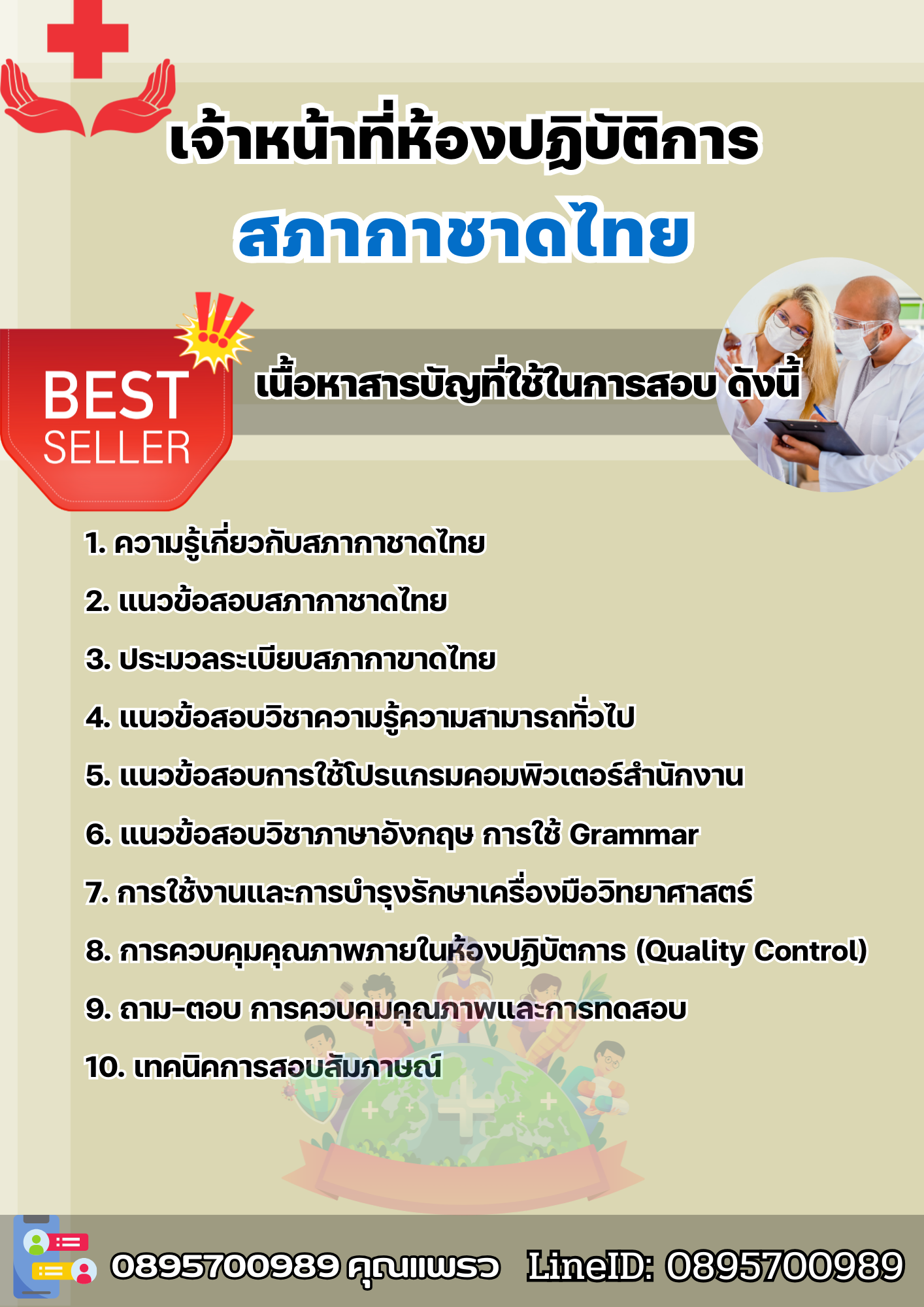 แนวข้อสอบเจ้าหน้าที่ห้องปฏิบัติการ สภากาชาดไทย 2568