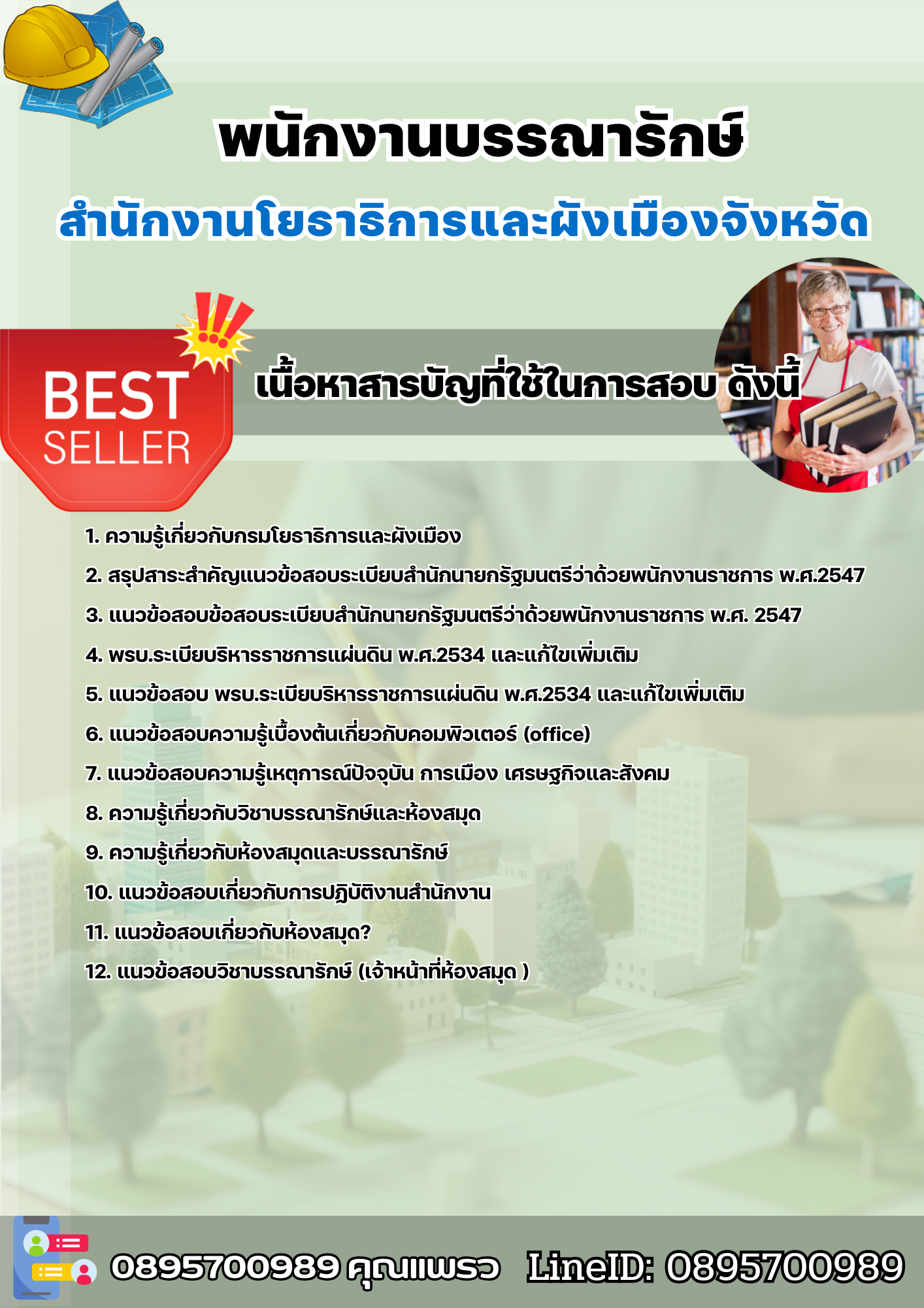 แนวข้อสอบพนักงานบรรณารักษ์ สำนักงานโยธาธิการและผังเมืองจังหวัด 2568