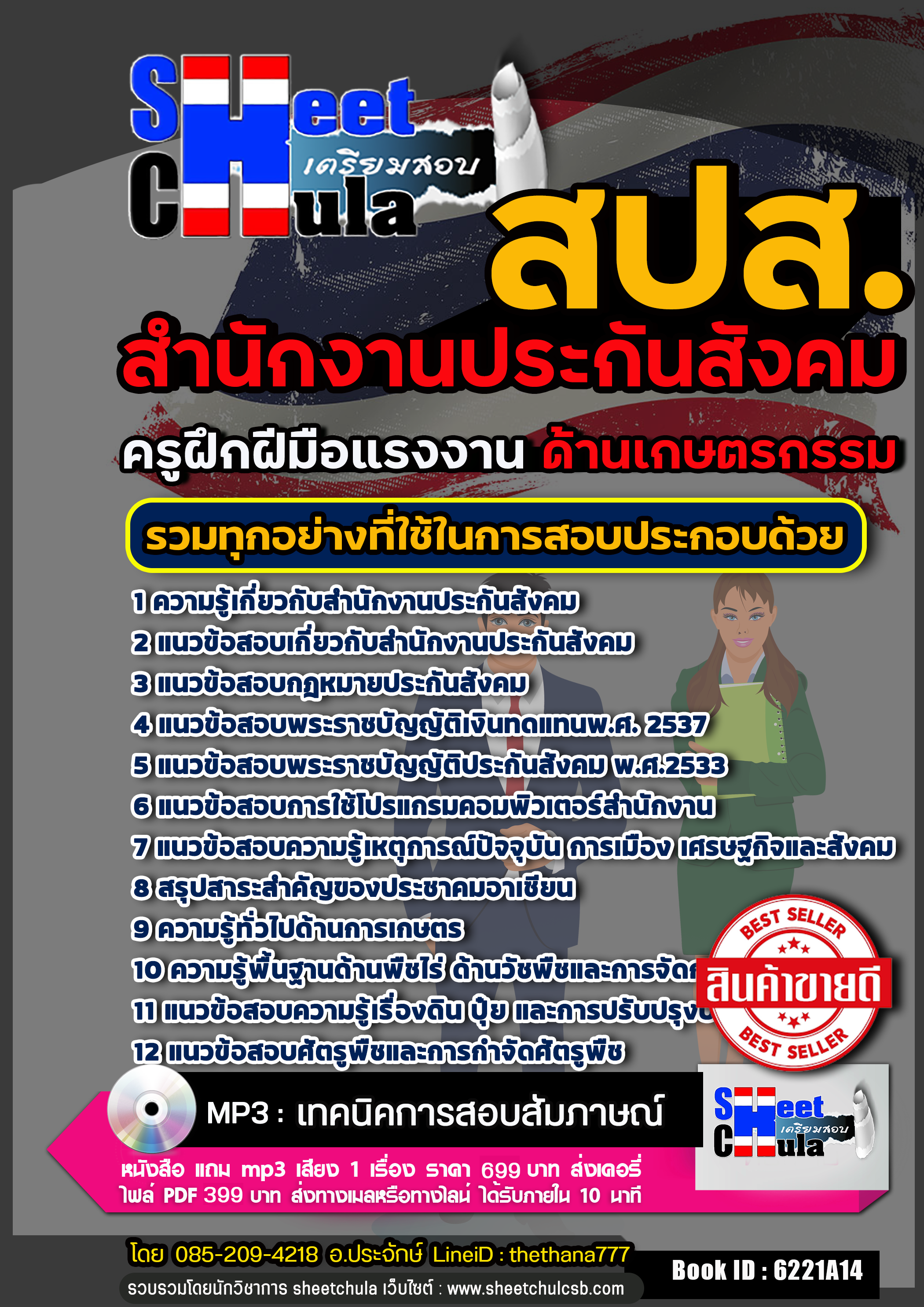 แนวข้อสอบครูฝึกฝีมือแรงงาน (เกษตรกรรม) สำนักงานประกันสังคม (สปส.) 2568