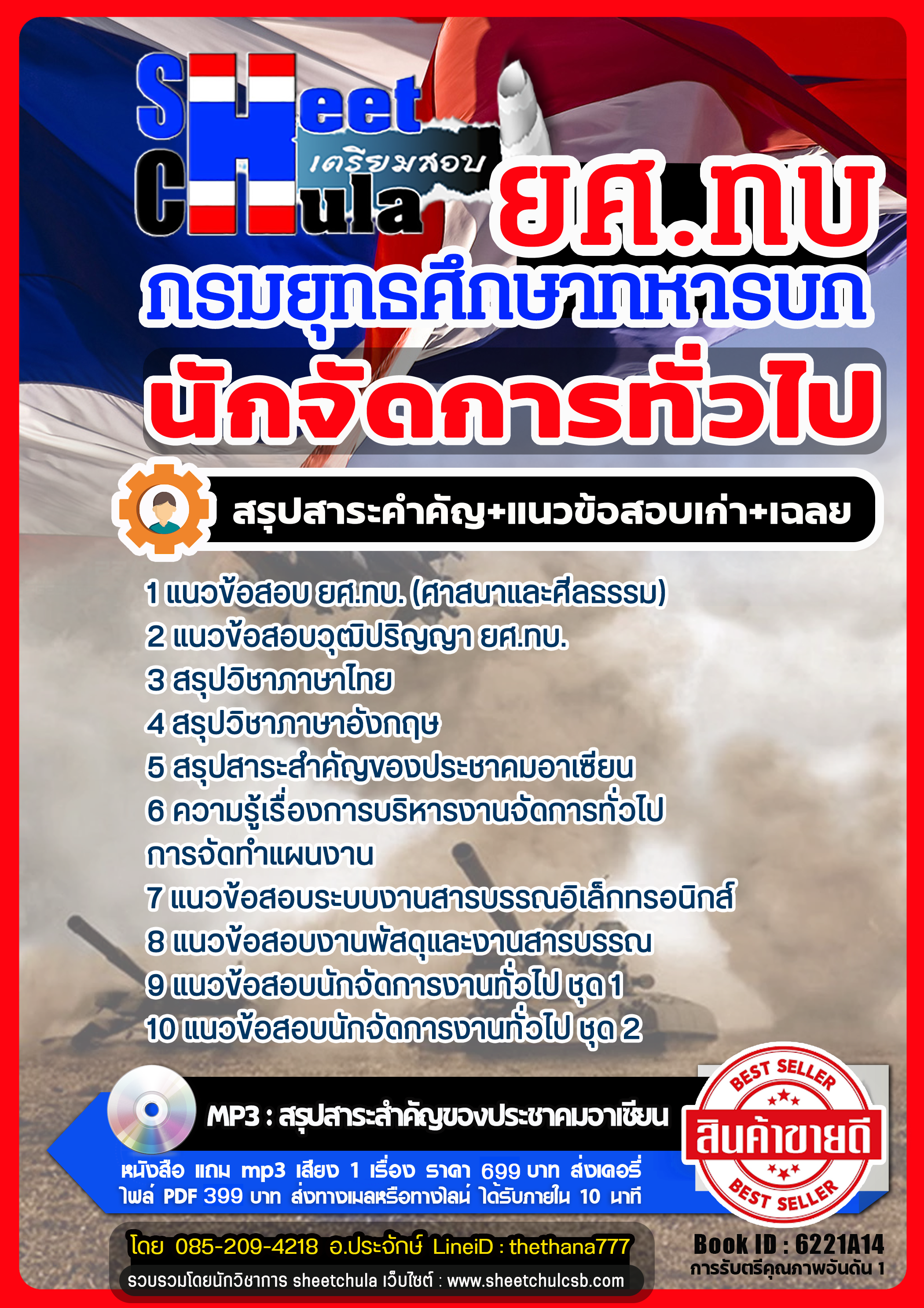 แนวข้อสอบนักจัดการทั่วไป กรมยุทธศึกษาทหารบก ยศ.ทบ แนวข้อสอบนักจัดการทั่วไป กรมยุทธศึกษาทหารบก ยศ.ทบ
