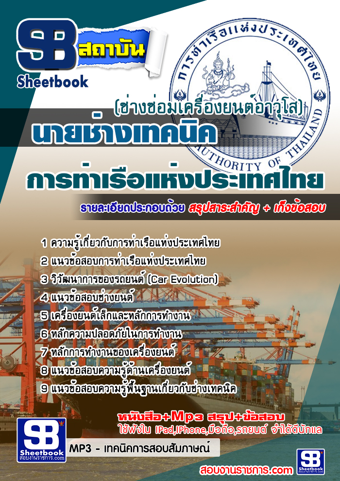สรุปแนวข้อสอบช่างเทคนิค (ช่างซ่อมเครื่องยนต์อาวุโส) การท่าเรือแห่งประเทศไทย