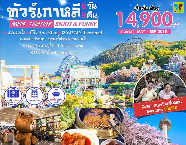 ทัวร์เกาหลี ENJOY & FUNNY IN KOREA 5D3N พ.ค- ต.ค.61