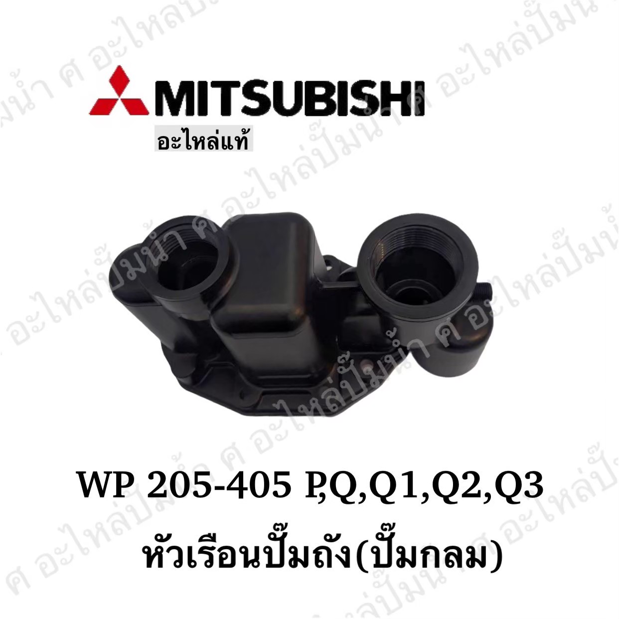 อะไหล่มิตซู #หัวเรือนปั๊มถังมิตซู รุ่น WP 205-405 P,Q,Q1,Q2,Q3 แท้