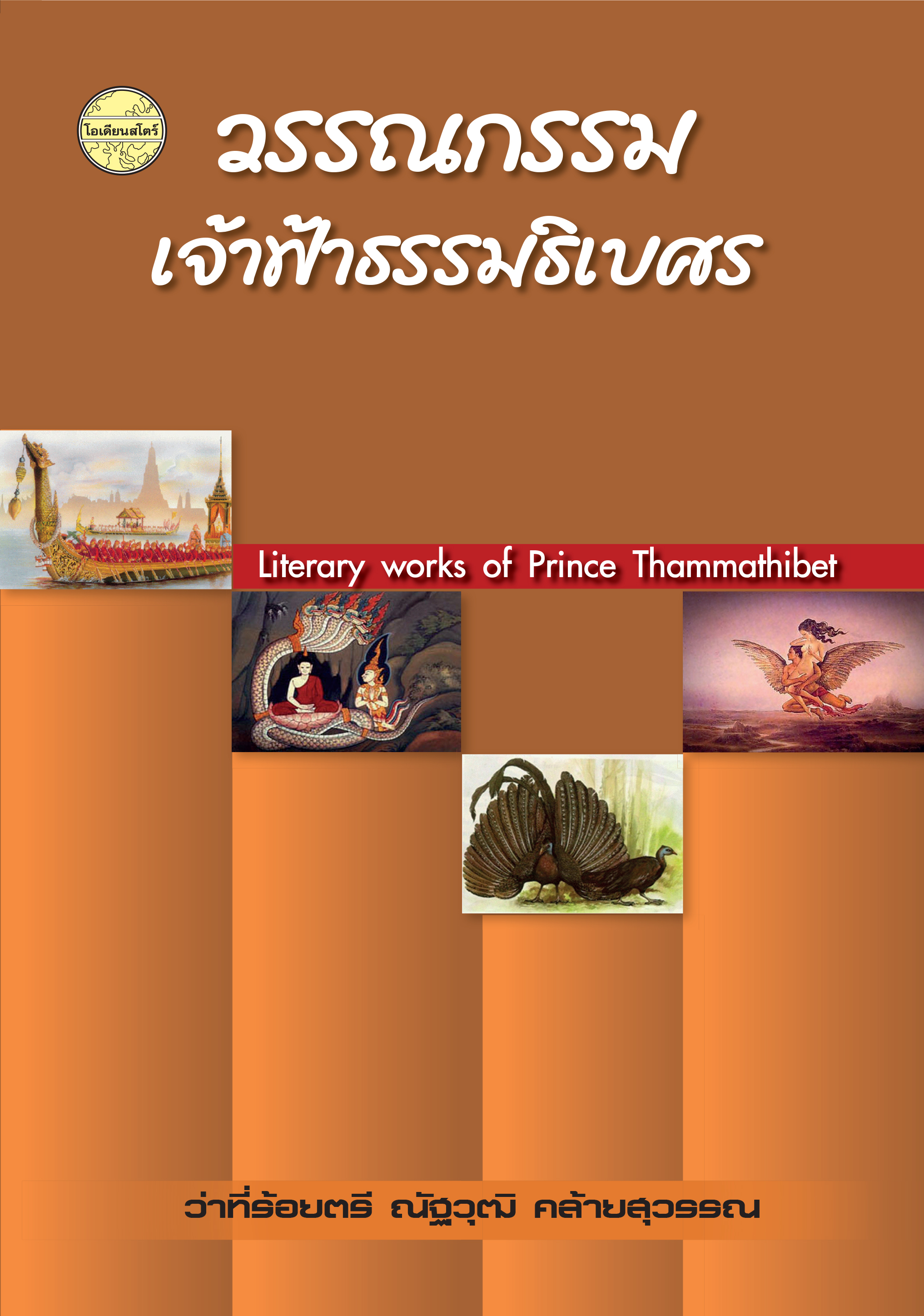 วรรณกรรมเจ้าฟ้าธรรมธิเบศร