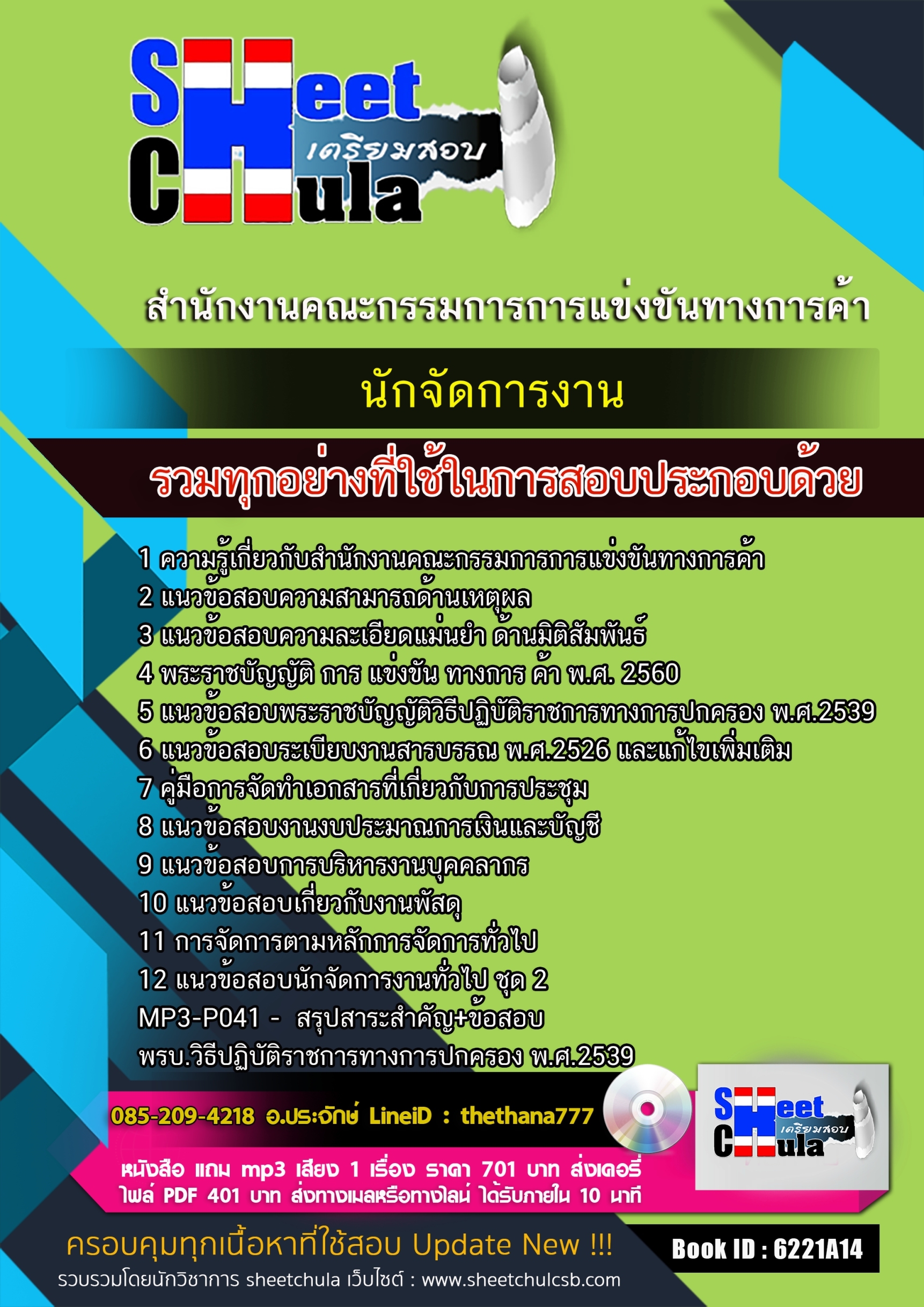 แนวข้อสอบนักจัดการงาน สำนักงานคณะกรรมการการแข่งขันทางการค้า 2568