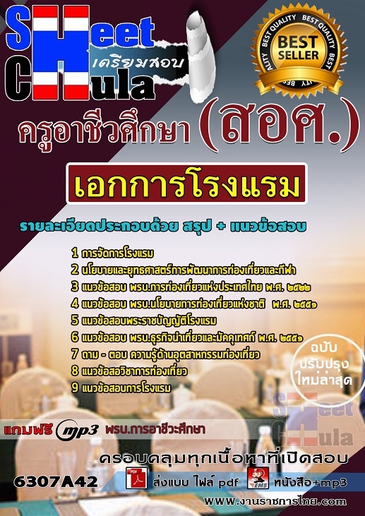 แนวข้อสอบเอกการโรงแรม ครูอาชีวศึกษา (สอศ.)