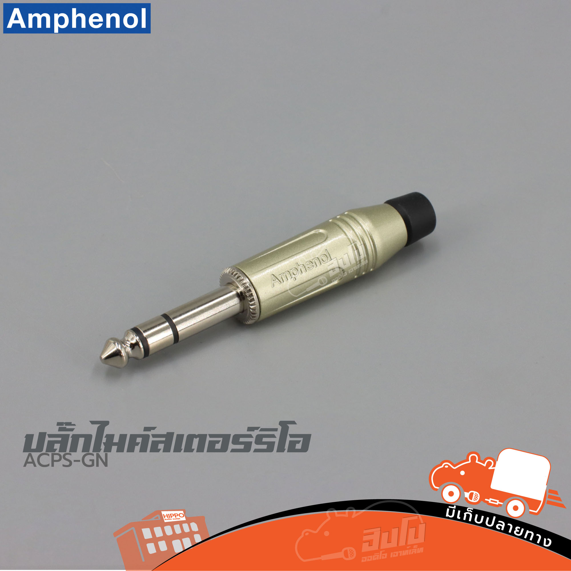 ปลั๊กไมค์สเตอริโอ AMPHENOL ACPS GN (HP001-01)