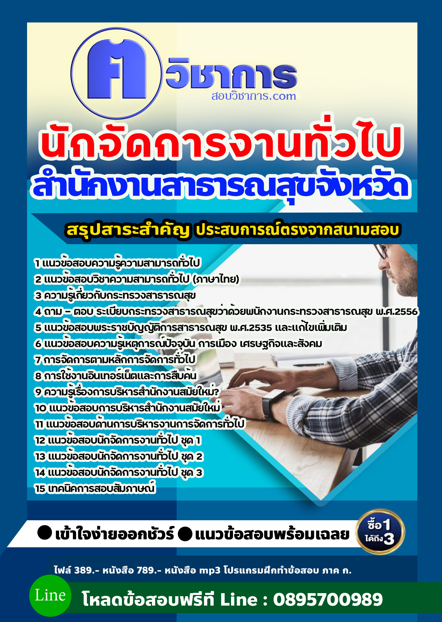 แนวข้อสอบนักจัดการงานทั่วไป สำนักงานสาธารณสุข 2568