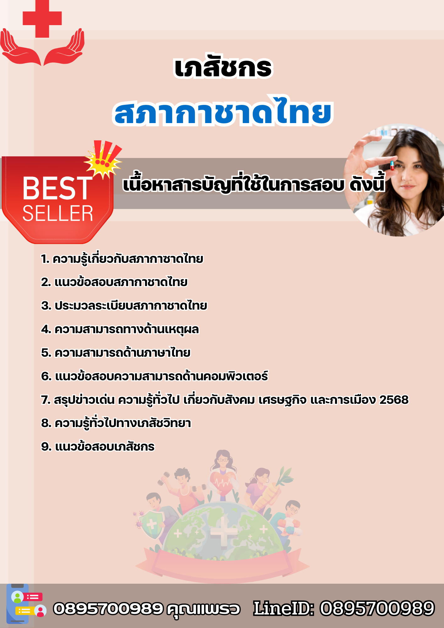 แนวข้อสอบเภสัชกร สภากาชาดไทย 2568
