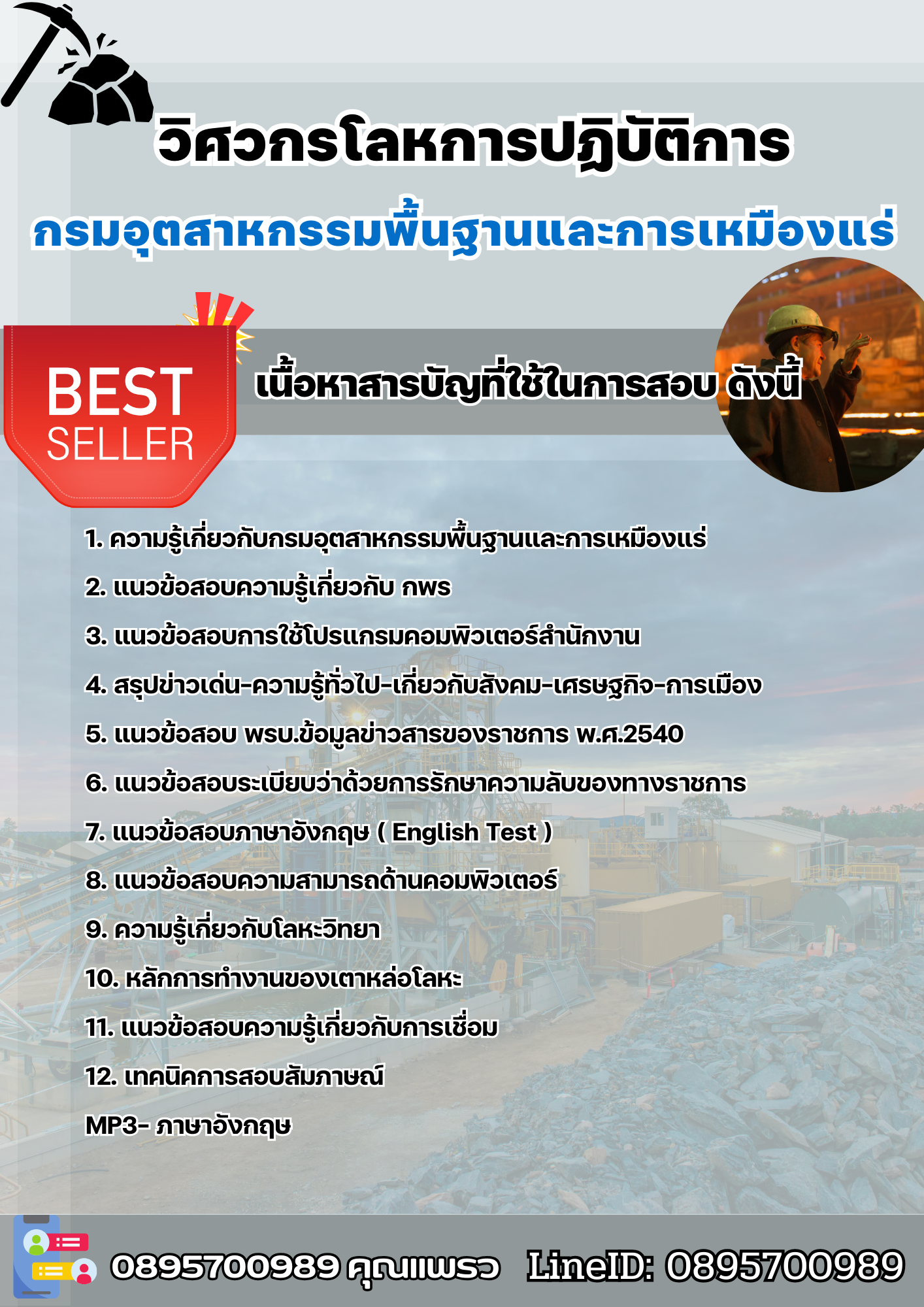 แนวข้อสอบวิศวกรโลหการปฏิบัติการ (กพร.) กรมอุตสาหกรรมพื้นฐานและการเหมืองแร่ 2568