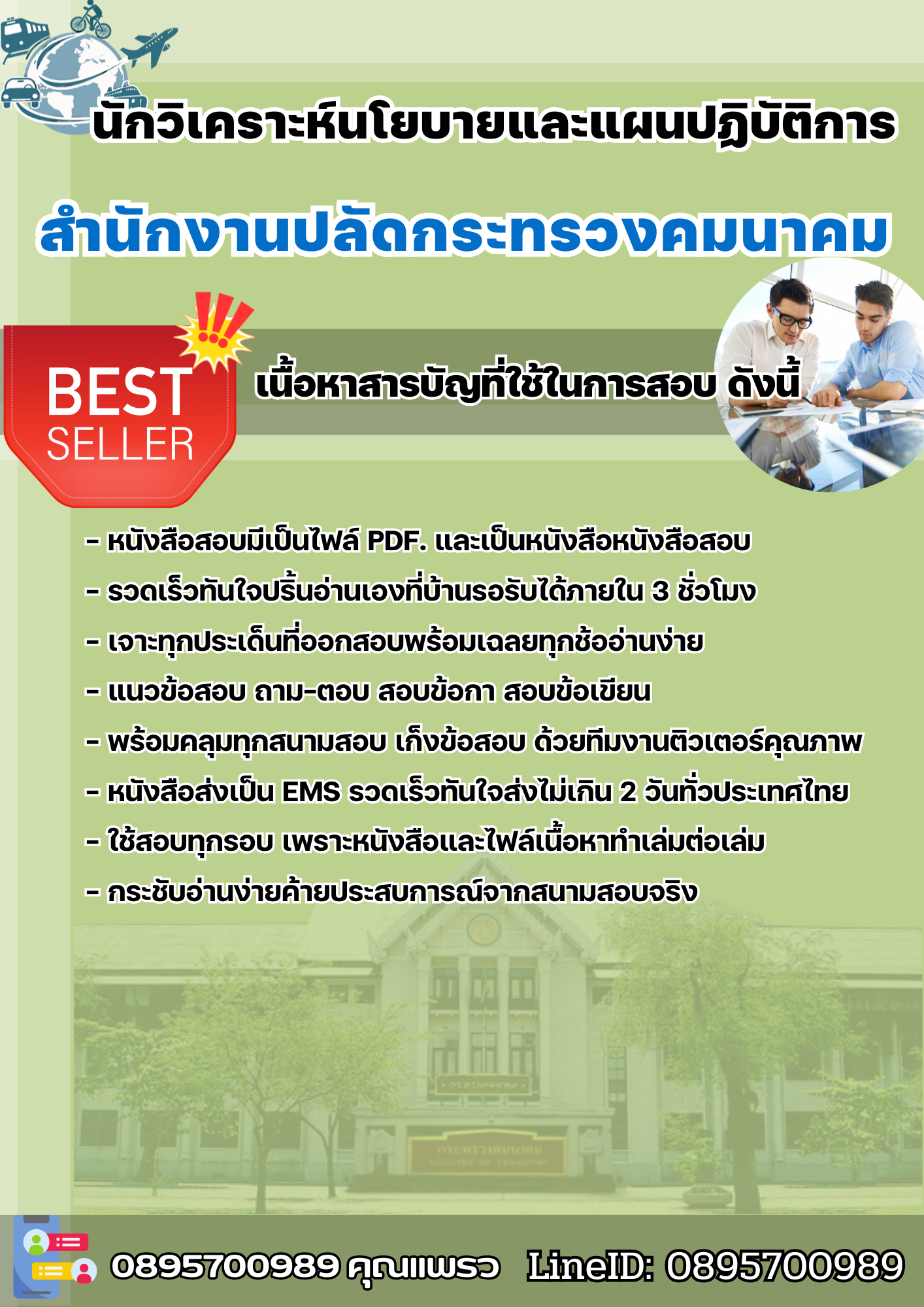 แนวข้อสอบนักวิเคราะห์นโยบายและแผนปฏิบัติการ สำนักงานปลัดกระทรวงคมนาคม 2568