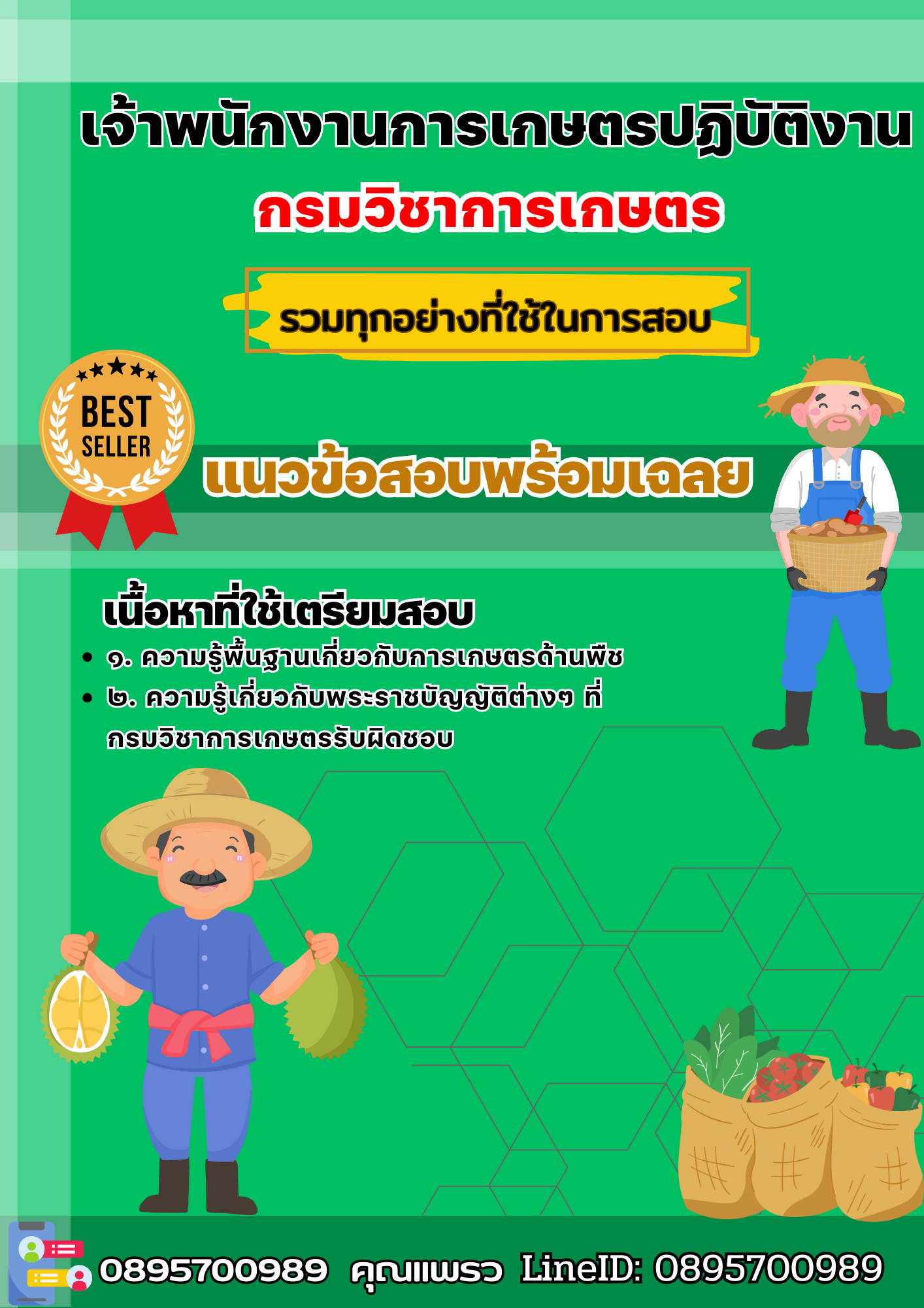 แนวข้อสอบเจ้าพนักงานการเกษตรปฏิบัติงาน กรมวิชาการเกษตร 2568