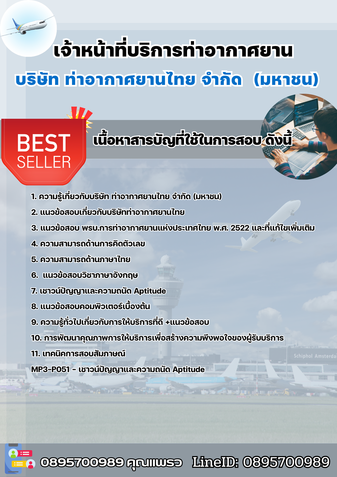 แนวข้อสอบเจ้าหน้าที่บริการท่าอากาศยาน บริษัท ท่าอากาศยานไทย จำกัด (มหาชน) AOT 2568