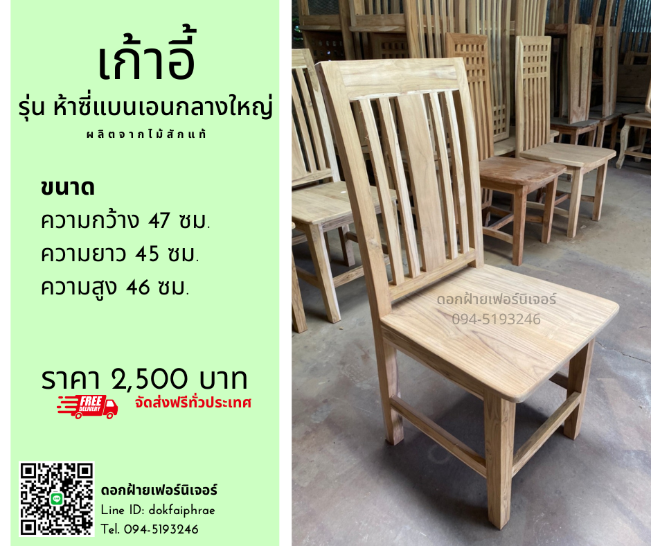 เก้าอี้ รุ่นห้าซี่แบนเอนกลางใหญ่