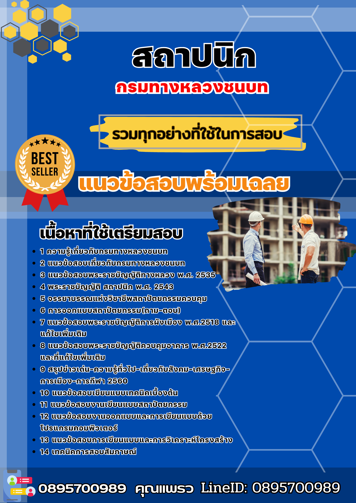 แนวข้อสอบสถาปนิก กรมทางหลวงชนบท 2568