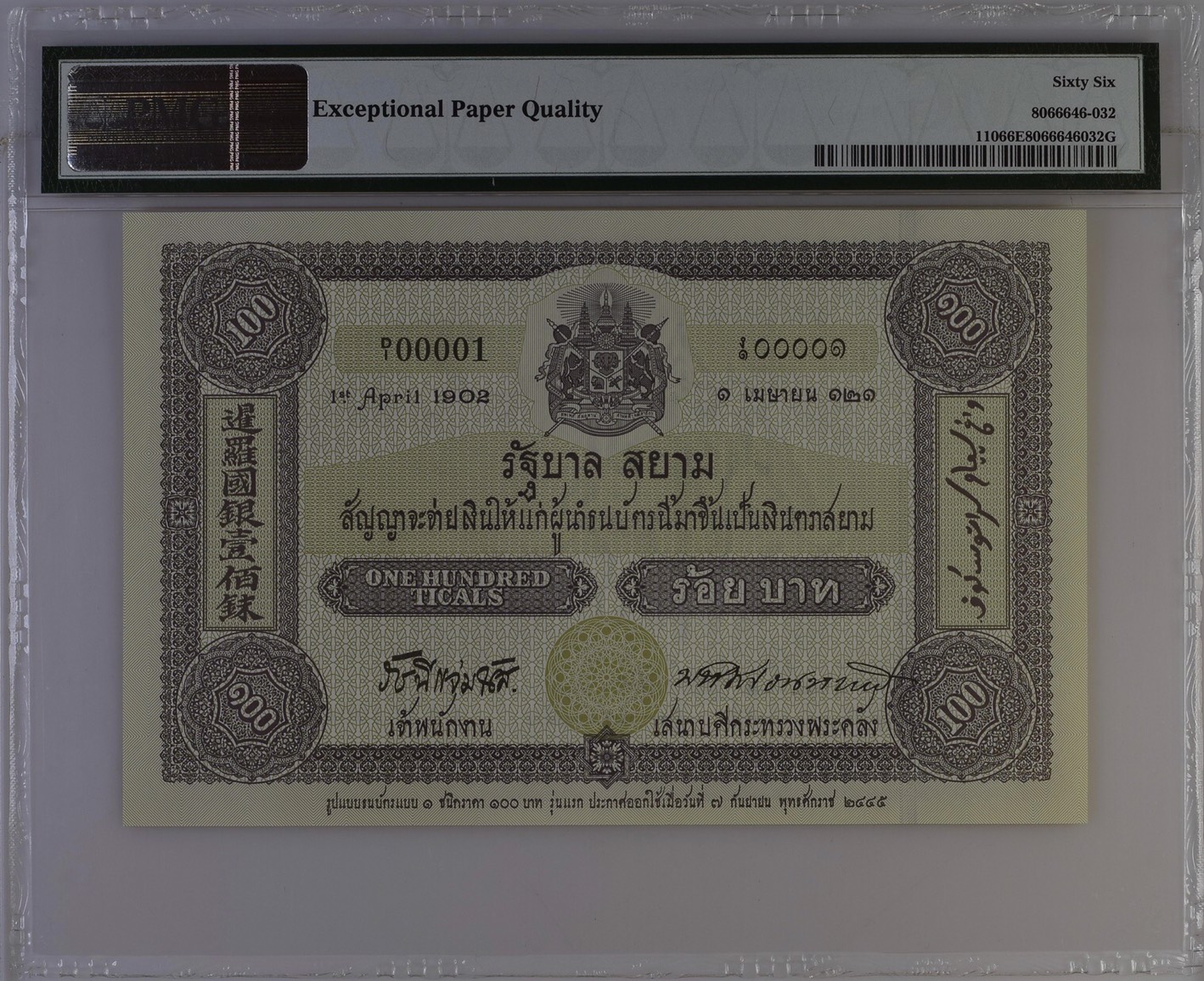 ธนบัตรที่ระลึก เนื่องในโอกาสครบรอบ 100 ปี ธนบัตรไทย