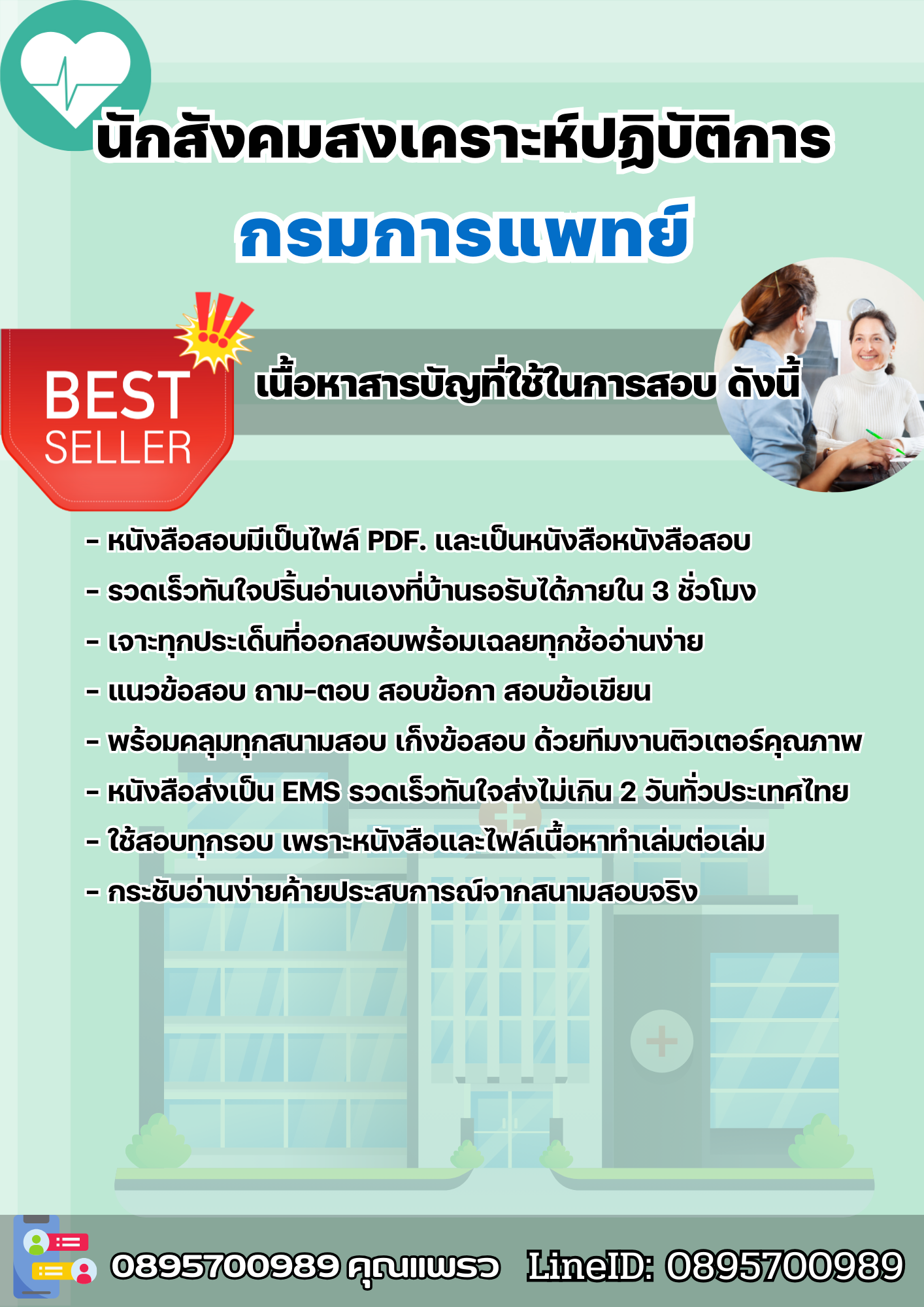 แนวข้อสอบนักสังคมสงเคราะห์ปฏิบัติการ กรมการแพทย์ 2568