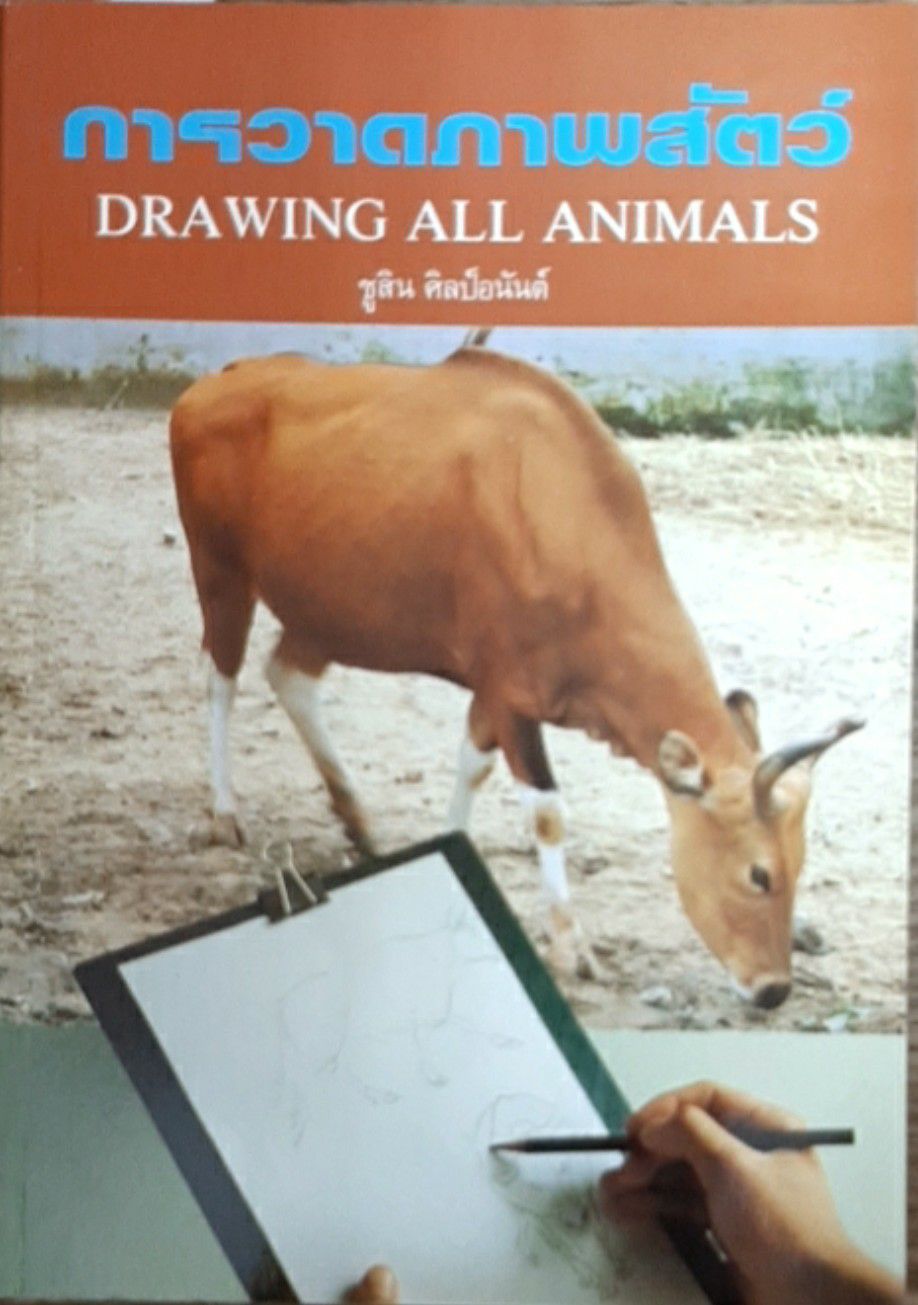 การวาดภาพสัตว์